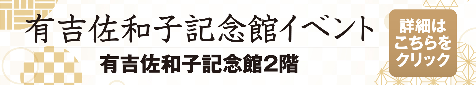 館内イベント情報のリンク