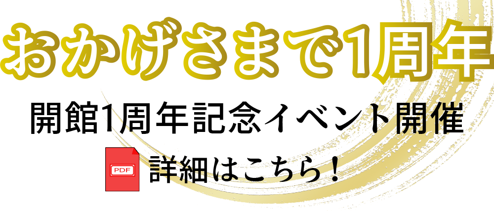 おかげさまで一周年。有吉佐和子記念館一周年イベント開催